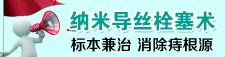 納米導(dǎo)絲栓塞術(shù) 標(biāo)本兼治 消除痔根源