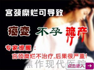 金州治療宮頸糜爛的費用是多少？