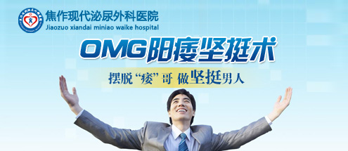 陽痿治療新突破：OMG陽痿堅挺術再造男性雄風