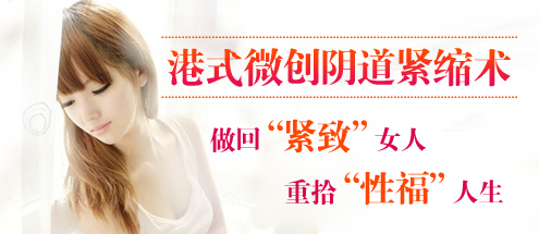 陰道緊縮術 讓你做回緊致女人